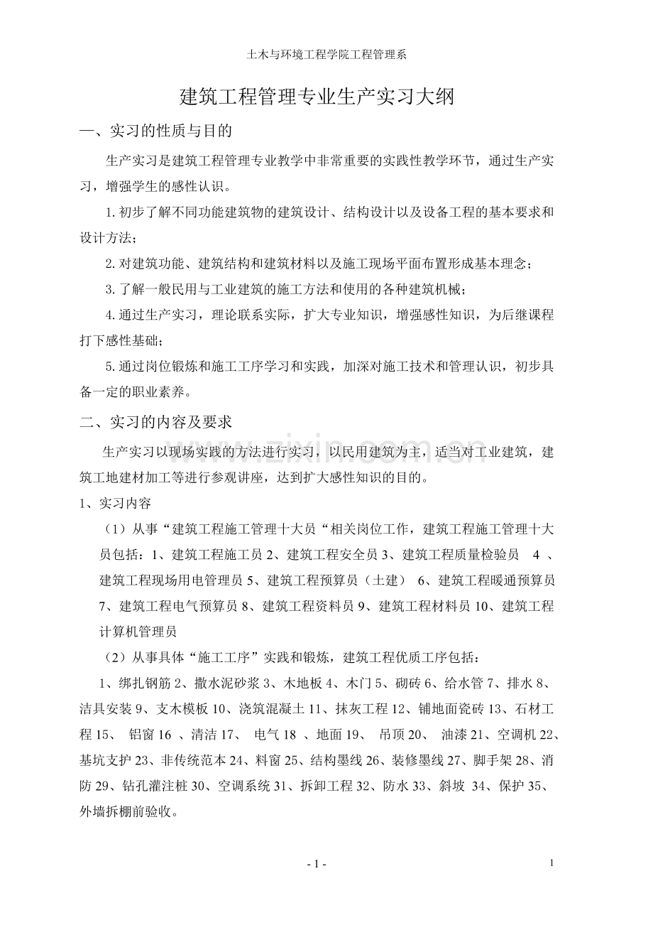 建筑工程管理生产实习任务书(改).doc_第2页
