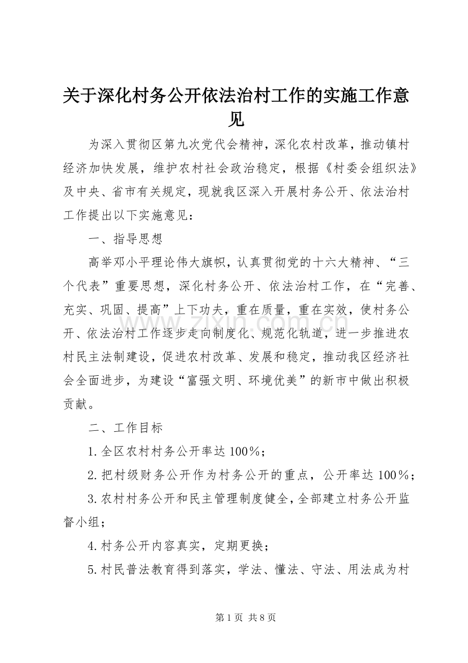 关于深化村务公开依法治村工作的实施工作意见.docx_第1页