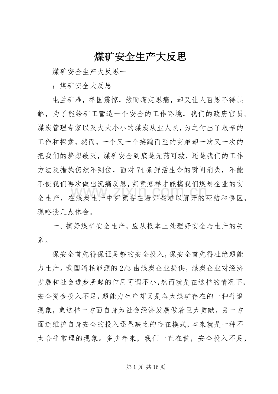 煤矿安全生产大反思.docx_第1页
