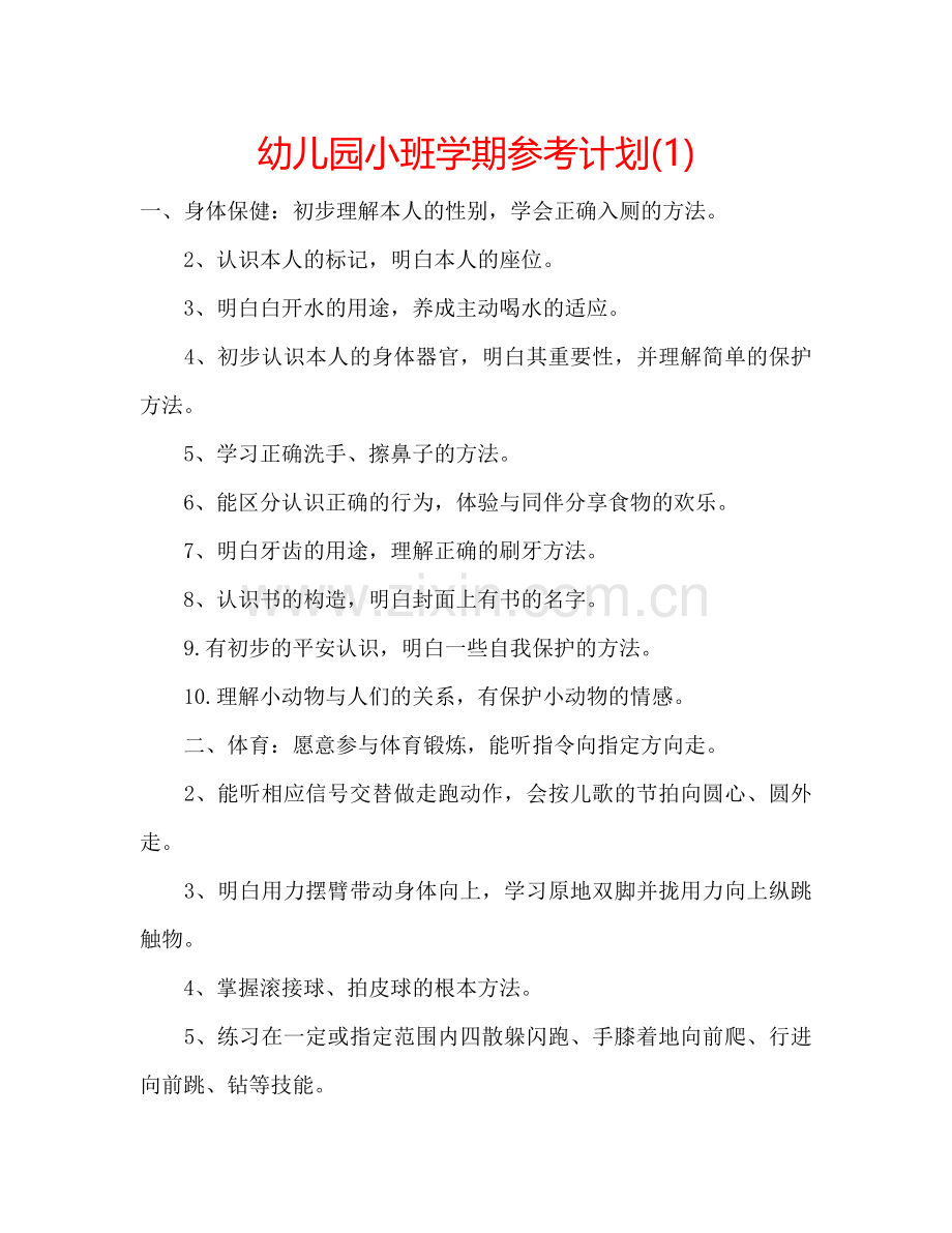 幼儿园小班学期参考计划(1) .doc_第1页