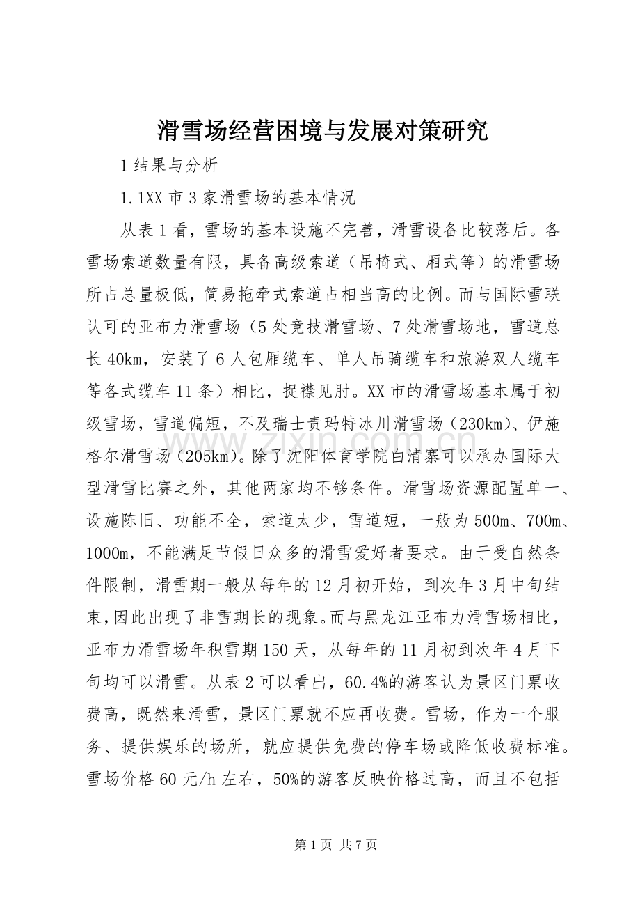 滑雪场经营困境与发展对策研究.docx_第1页