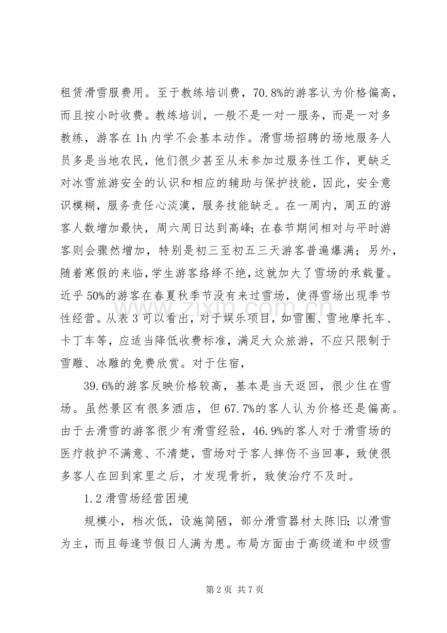 滑雪场经营困境与发展对策研究.docx_第2页