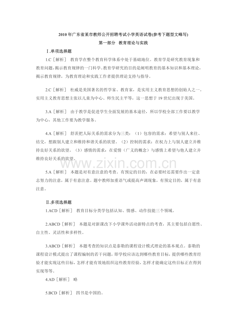 广东省某市教师招聘考试小学英语卷解析.doc_第1页