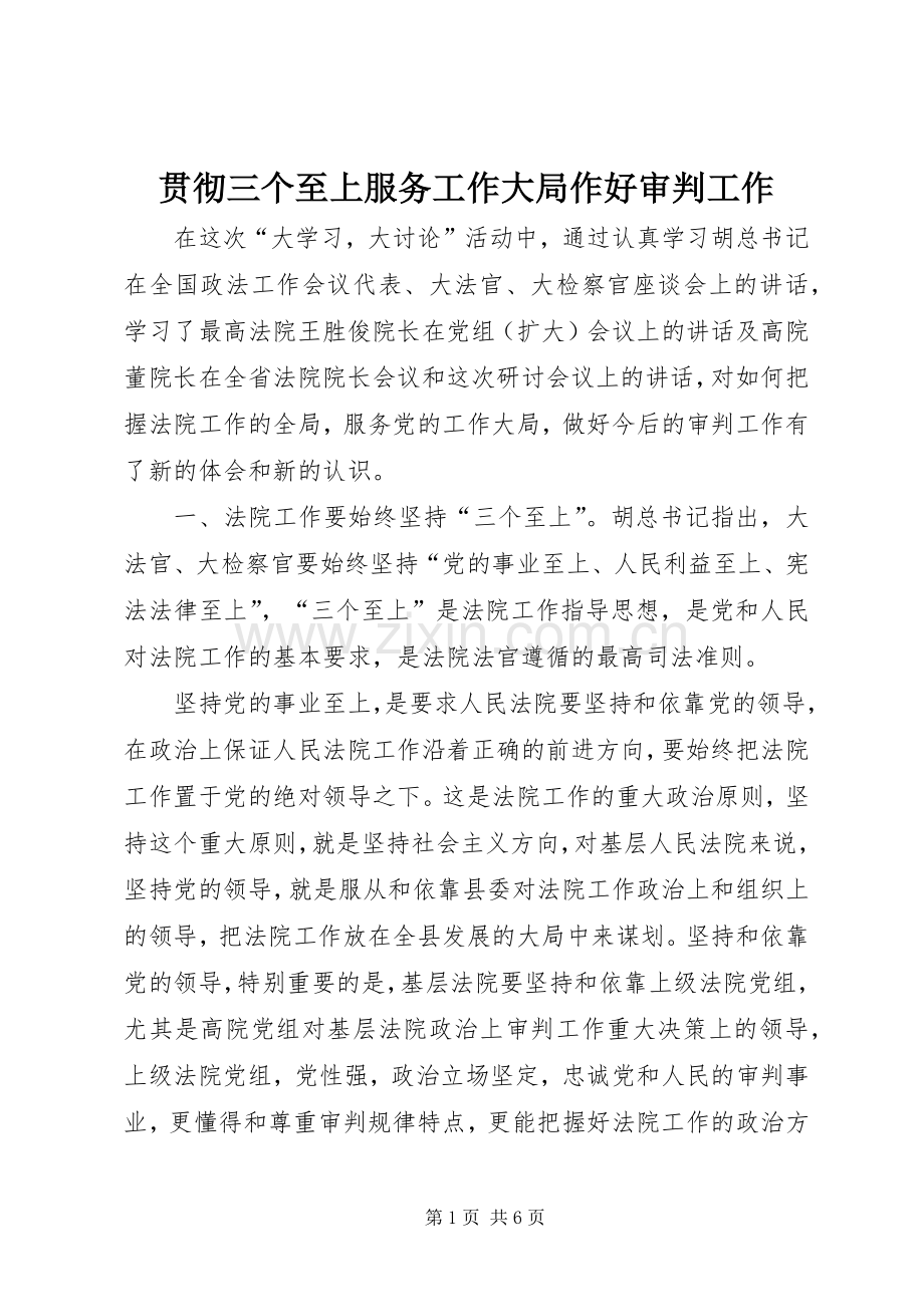 贯彻三个至上服务工作大局作好审判工作.docx_第1页