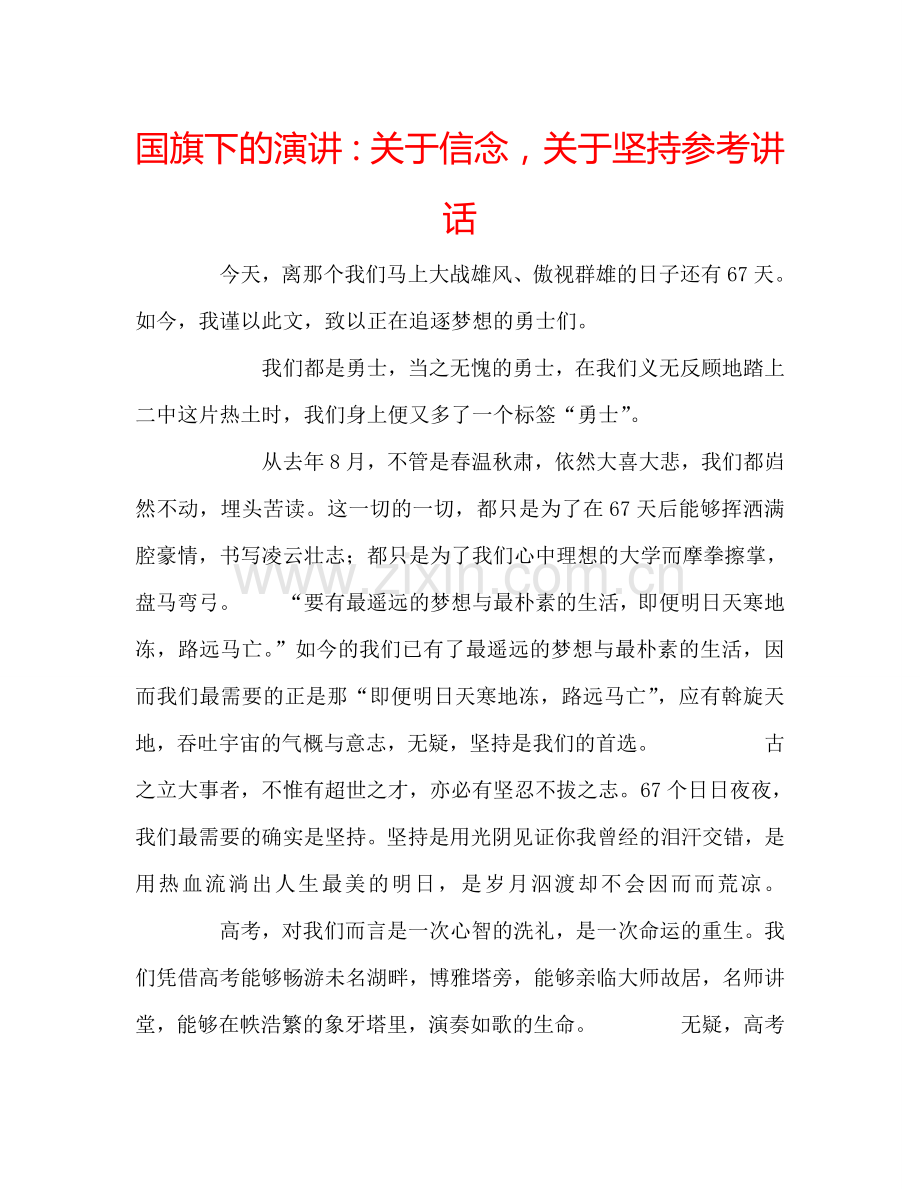 国旗下的演讲：关于信念关于坚持参考讲话 .doc_第1页