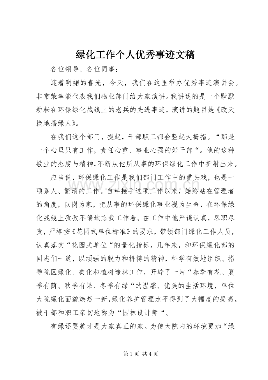 绿化工作个人优秀事迹文稿.docx_第1页