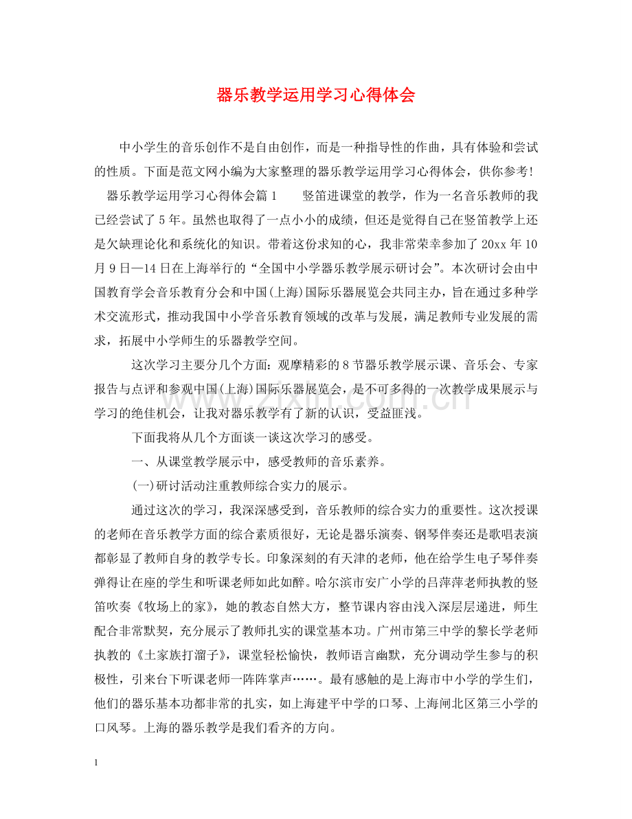 器乐教学运用学习心得体会 .doc_第1页