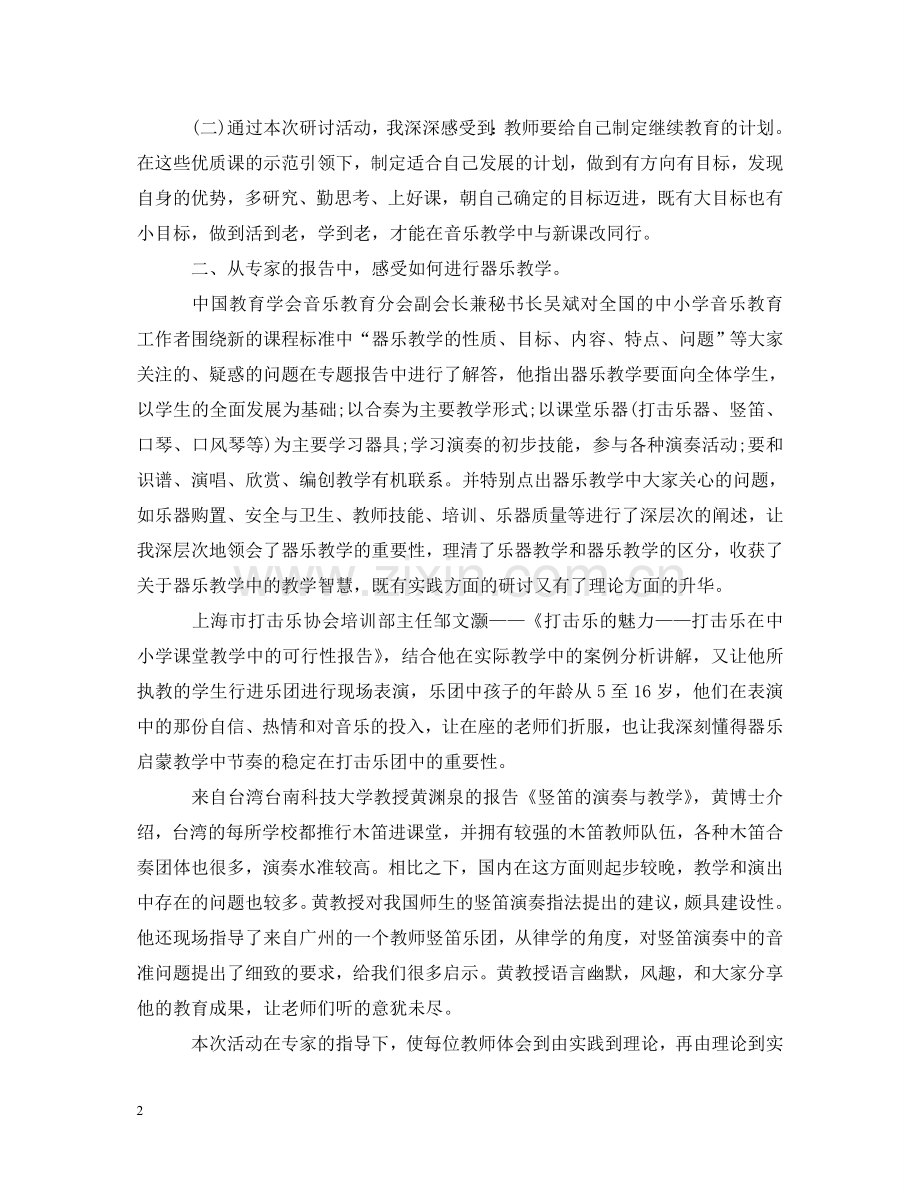 器乐教学运用学习心得体会 .doc_第2页