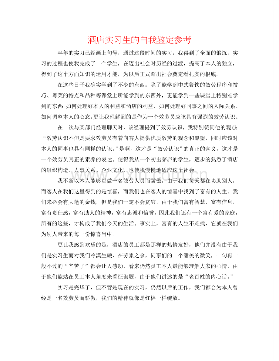酒店实习生的自我鉴定参考 .doc_第1页