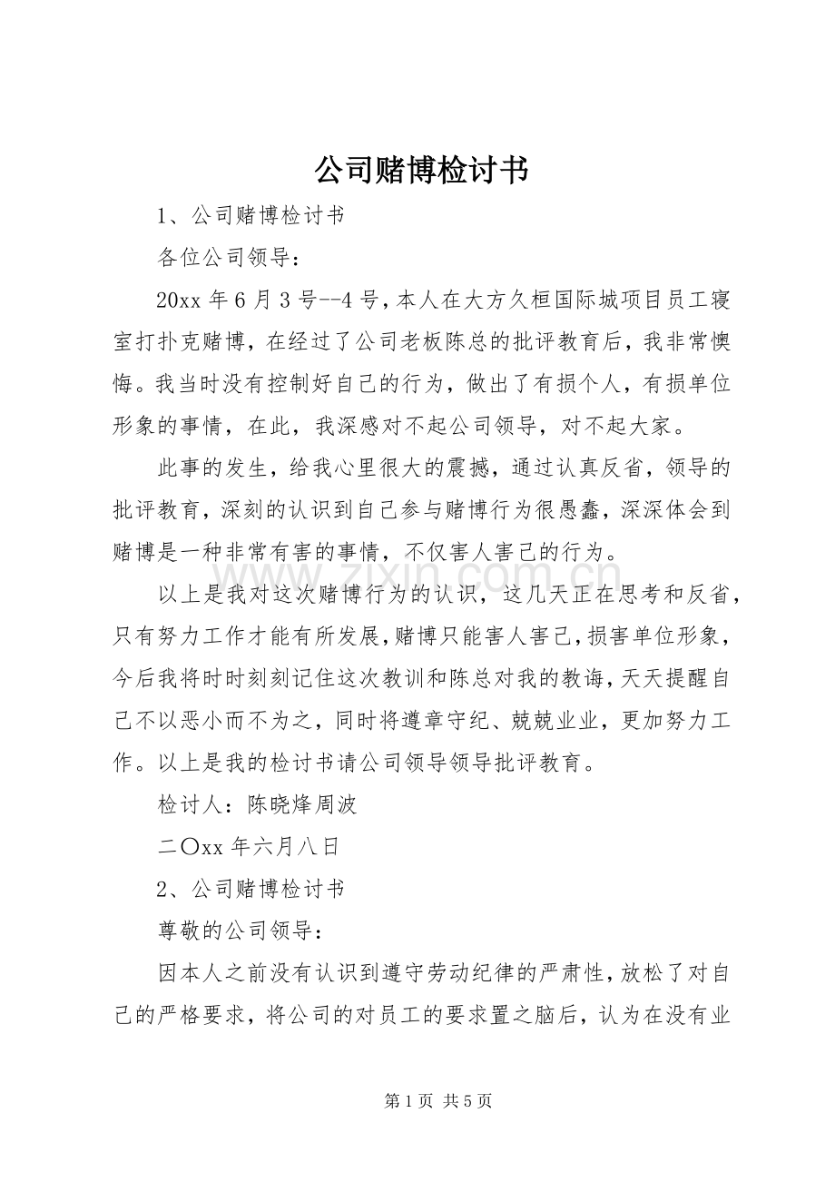 公司赌博检讨书.docx_第1页