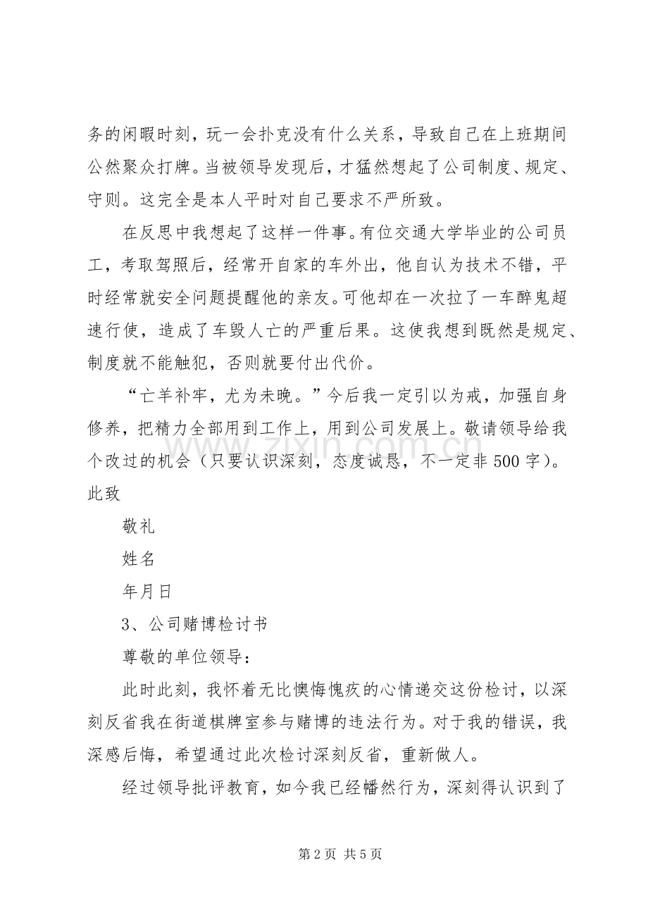 公司赌博检讨书.docx_第2页