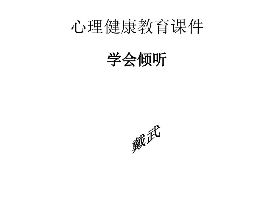 心理健康教育课件-学会倾听课件.ppt_第1页