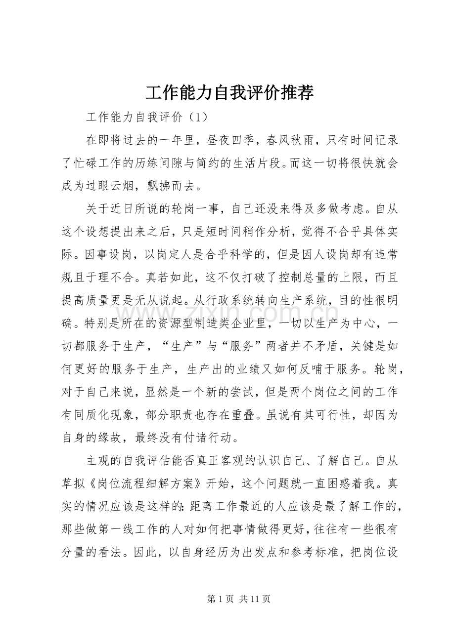 工作能力自我评价推荐.docx_第1页