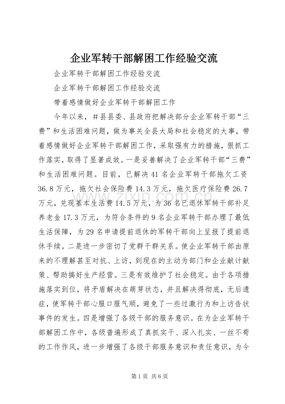 企业军转干部解困工作经验交流.docx_第1页