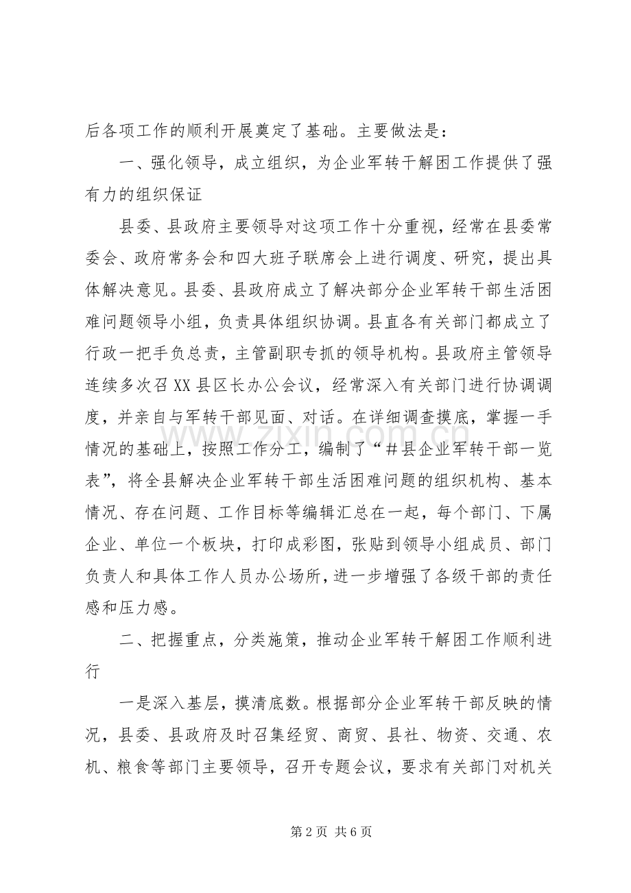 企业军转干部解困工作经验交流.docx_第2页