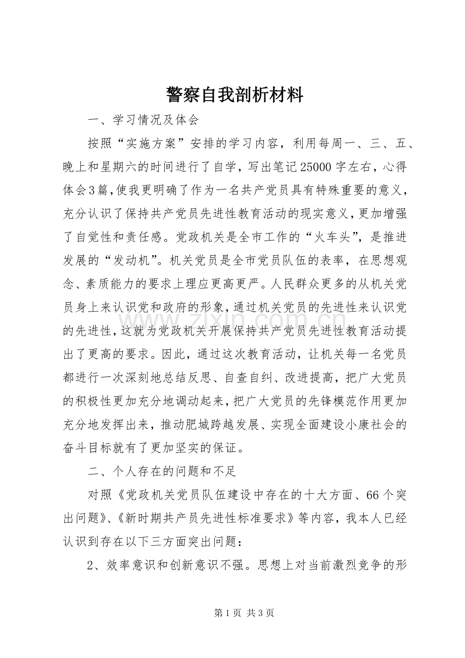 警察自我剖析材料.docx_第1页