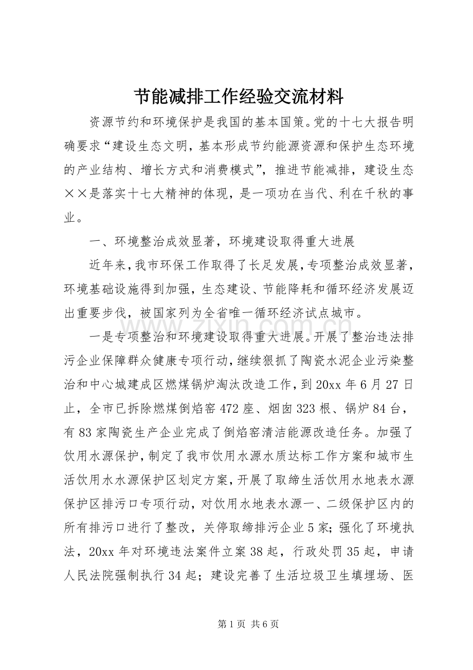 节能减排工作经验交流材料.docx_第1页