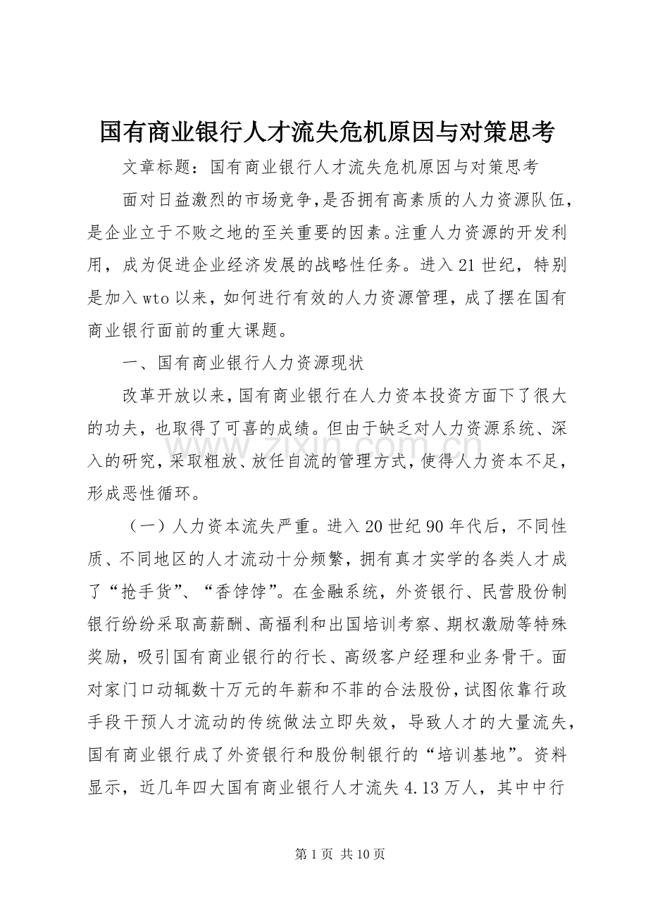 国有商业银行人才流失危机原因与对策思考.docx_第1页