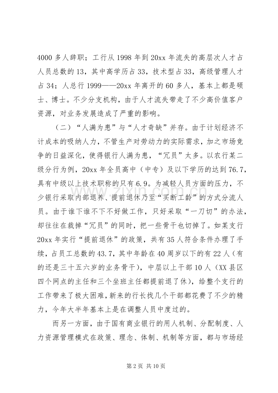 国有商业银行人才流失危机原因与对策思考.docx_第2页