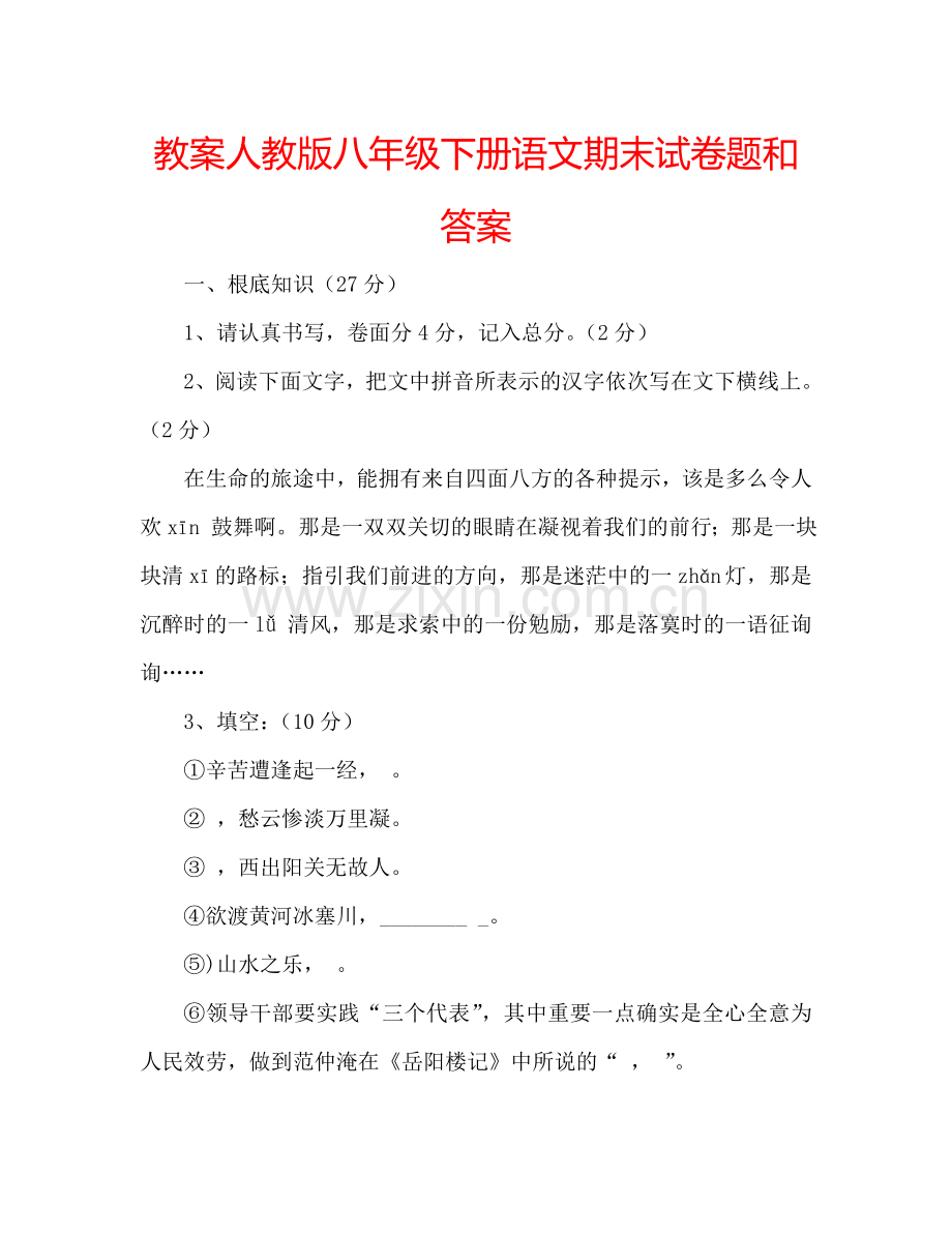 教案人教版八年级下册语文期末试卷题和答案 .doc_第1页