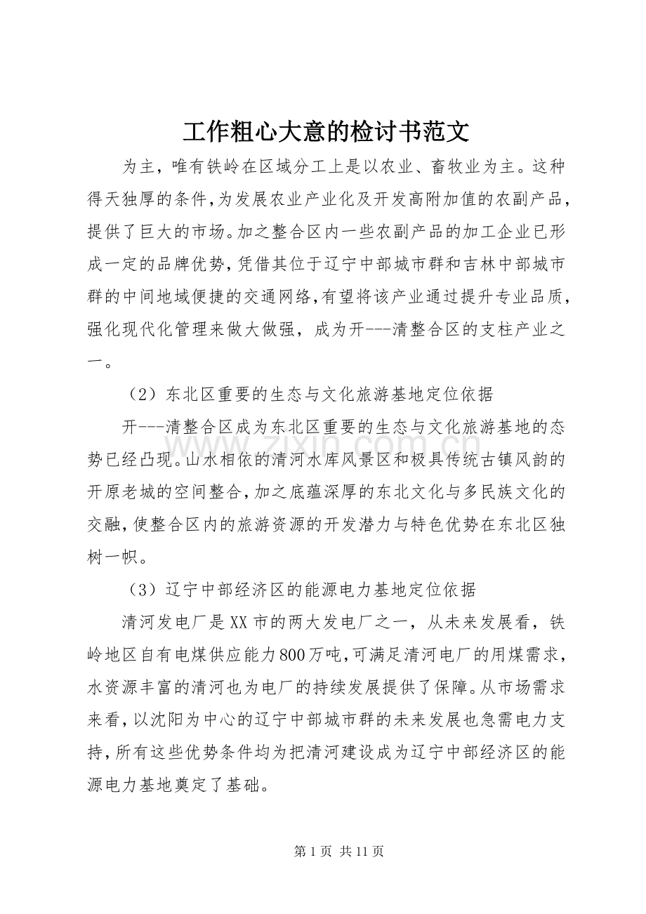 工作粗心大意的检讨书范文.docx_第1页