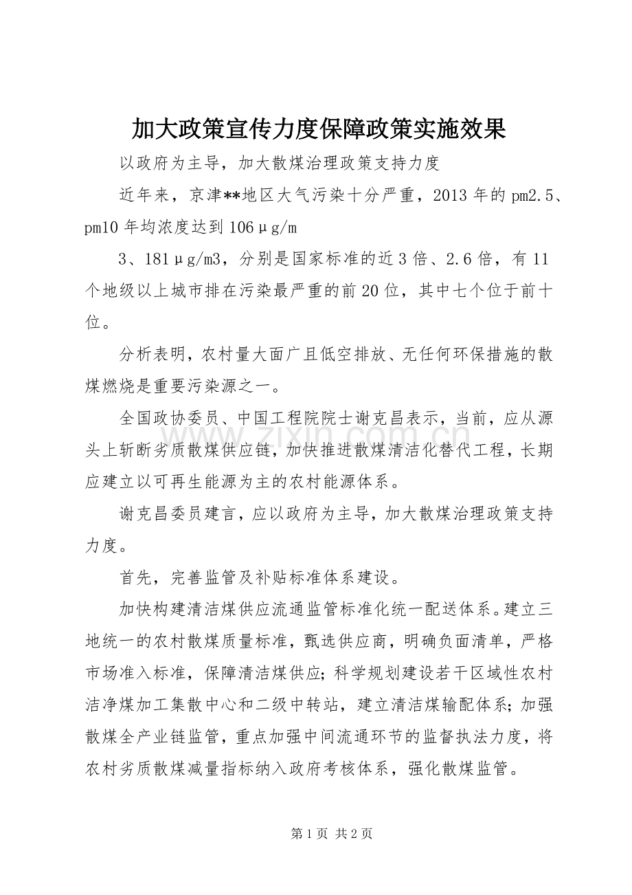 加大政策宣传力度保障政策实施效果.docx_第1页