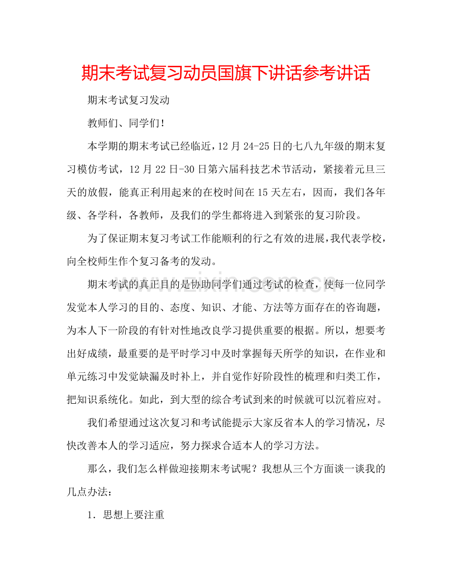 期末考试复习动员国旗下讲话 .doc_第1页