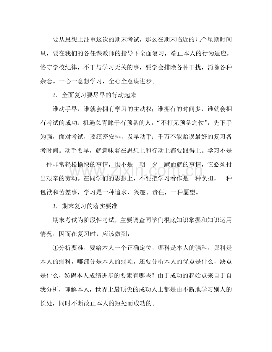 期末考试复习动员国旗下讲话 .doc_第2页