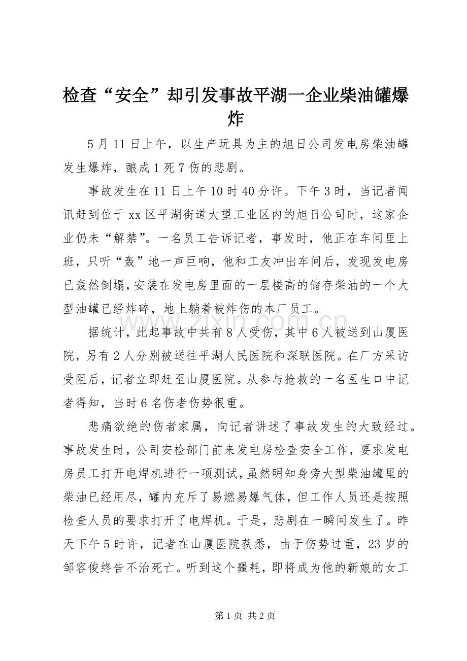 检查“安全”却引发事故平湖一企业柴油罐爆炸.docx_第1页