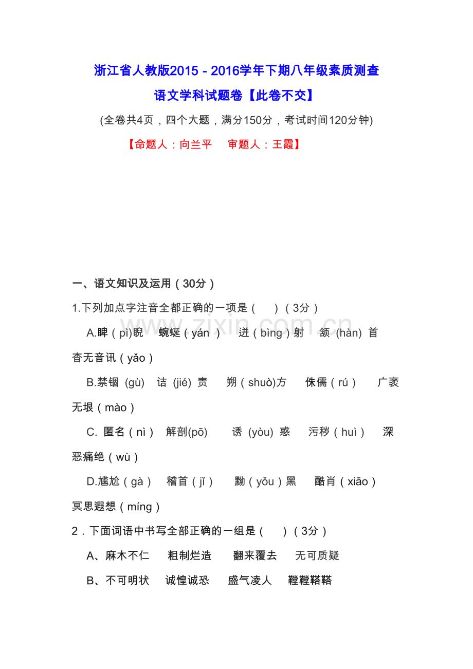 八年级语文人教版素质测试卷.docx_第1页