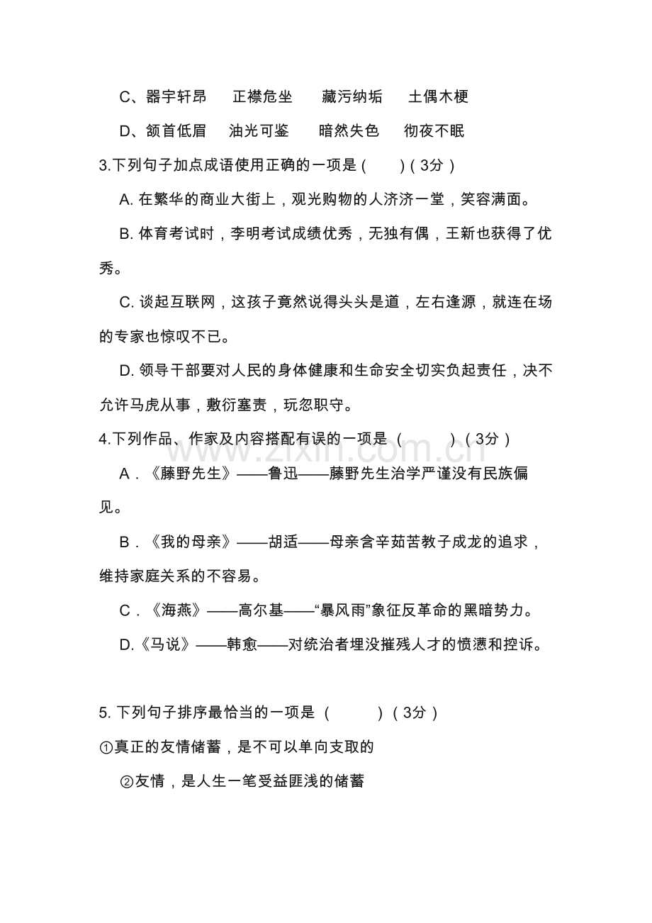 八年级语文人教版素质测试卷.docx_第2页