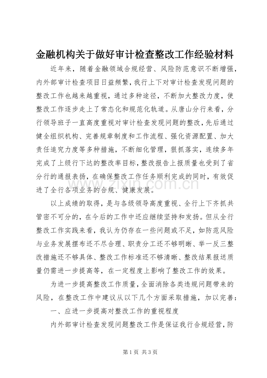 金融机构关于做好审计检查整改工作经验材料_1.docx_第1页