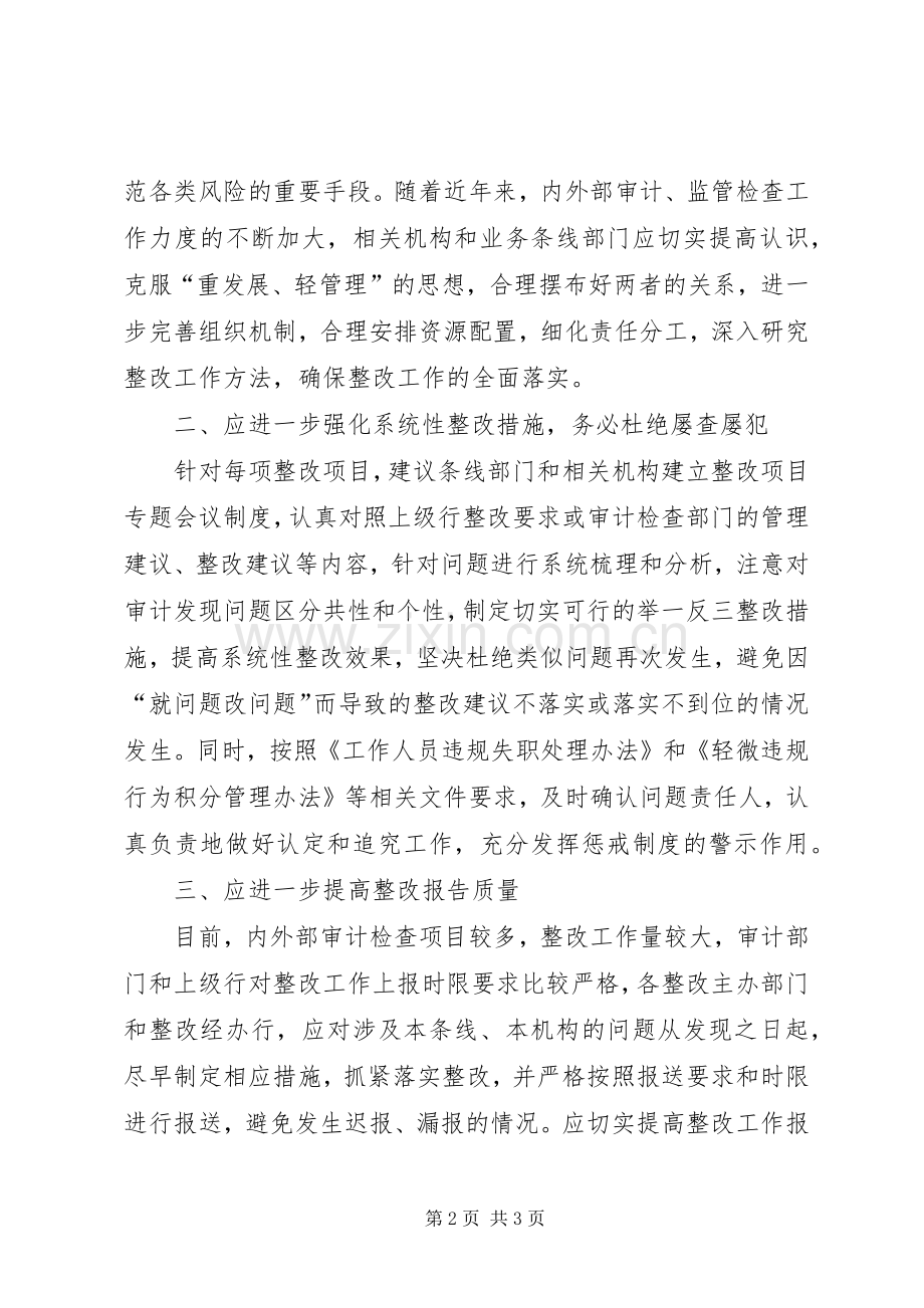 金融机构关于做好审计检查整改工作经验材料_1.docx_第2页