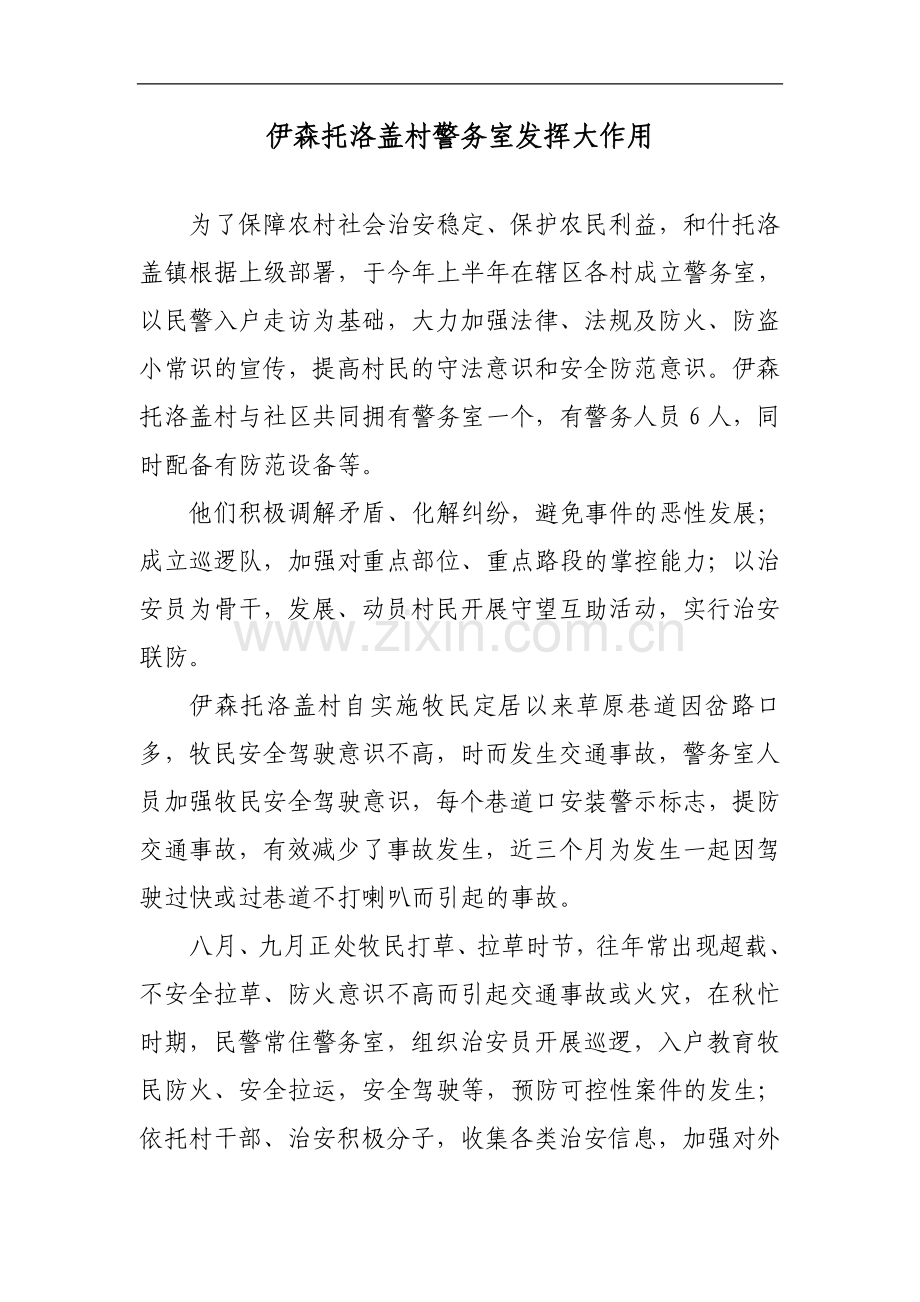 伊森托洛盖村警务室发挥大作用.doc_第1页