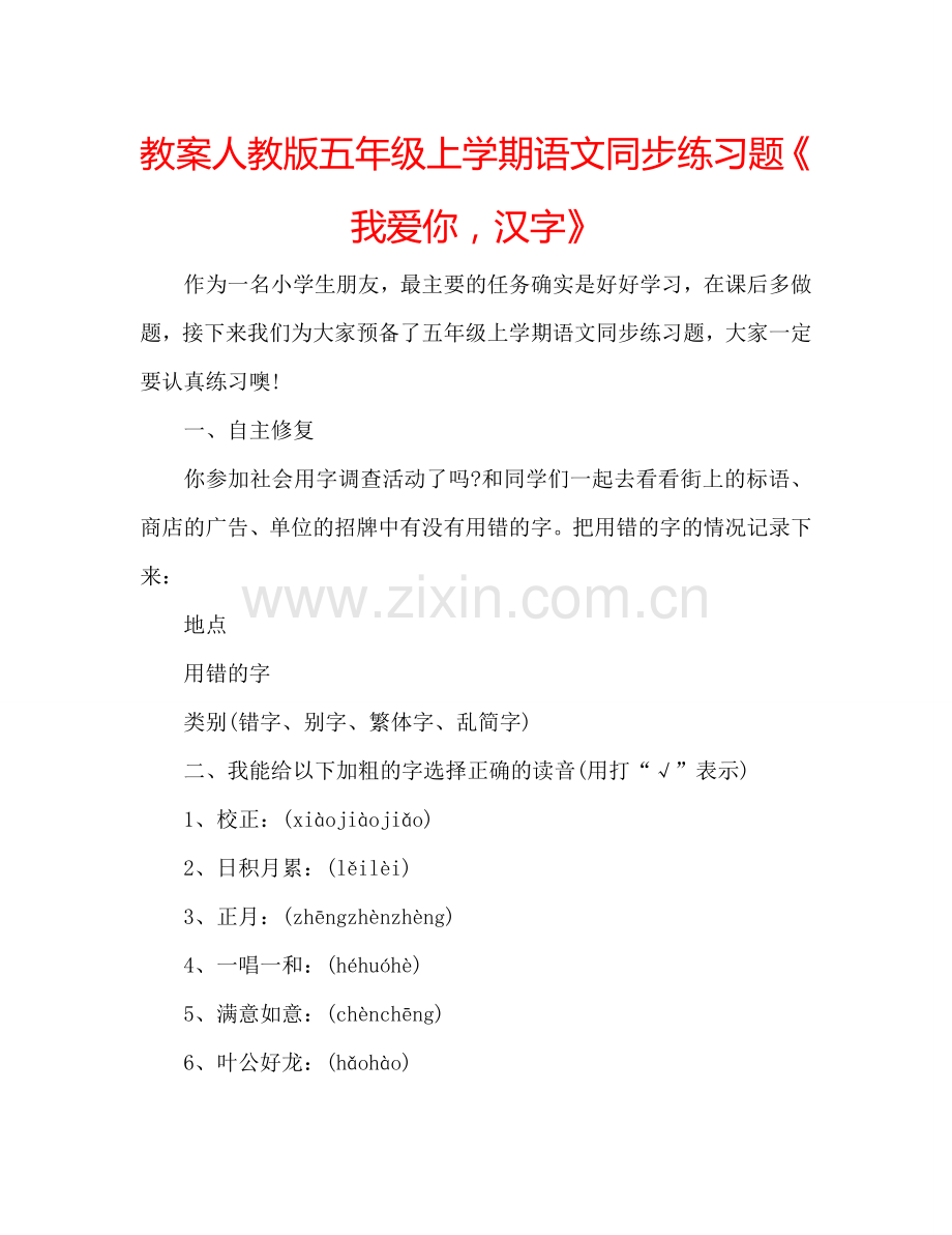 教案人教版五年级上学期语文同步练习题《我爱你汉字》 .doc_第1页