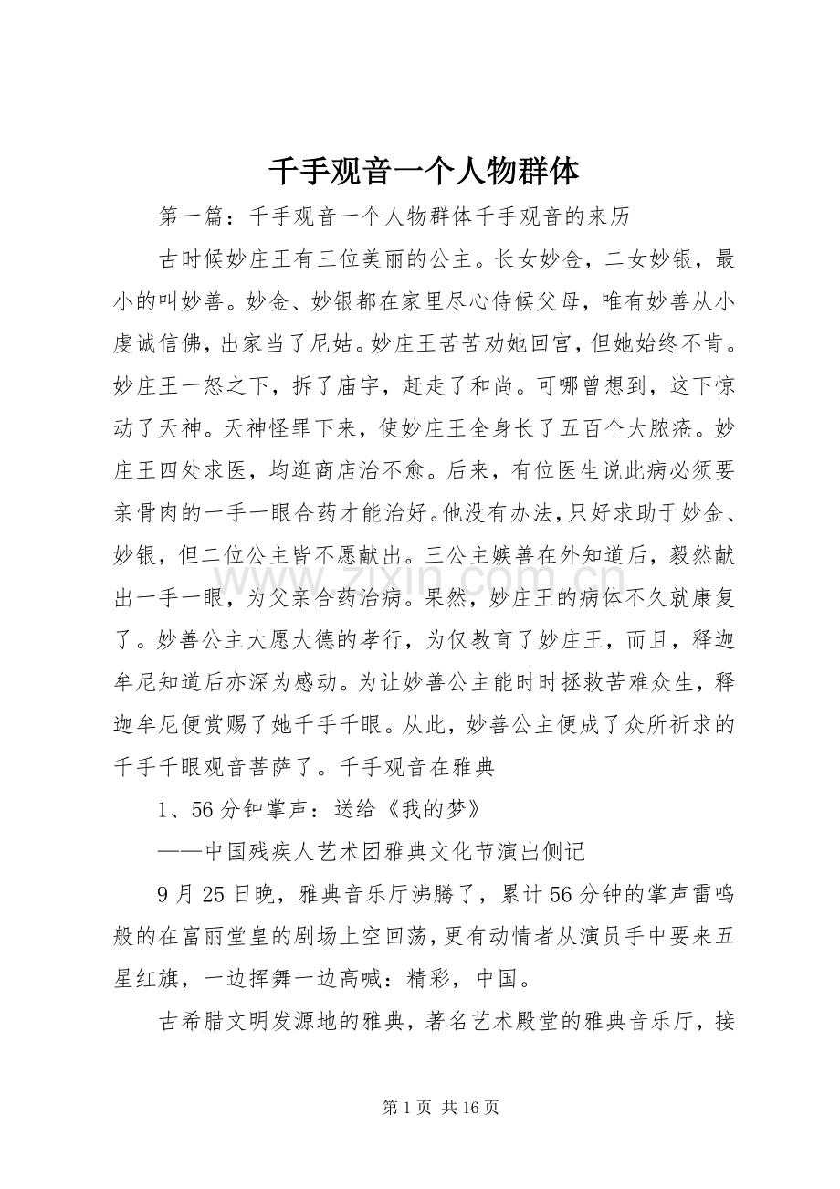 千手观音一个人物群体.docx_第1页
