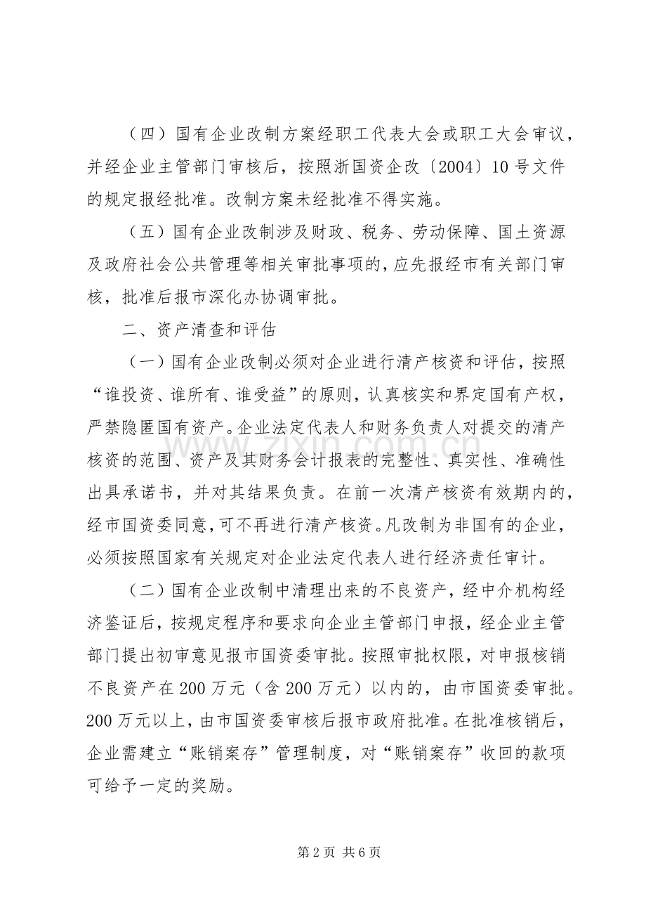 国有企业改制意见.docx_第2页