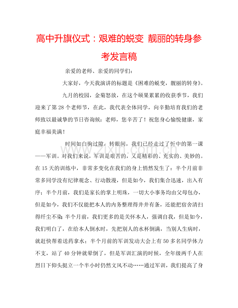 高中升旗仪式艰难的蜕变 靓丽的转身参考发言稿 .doc_第1页