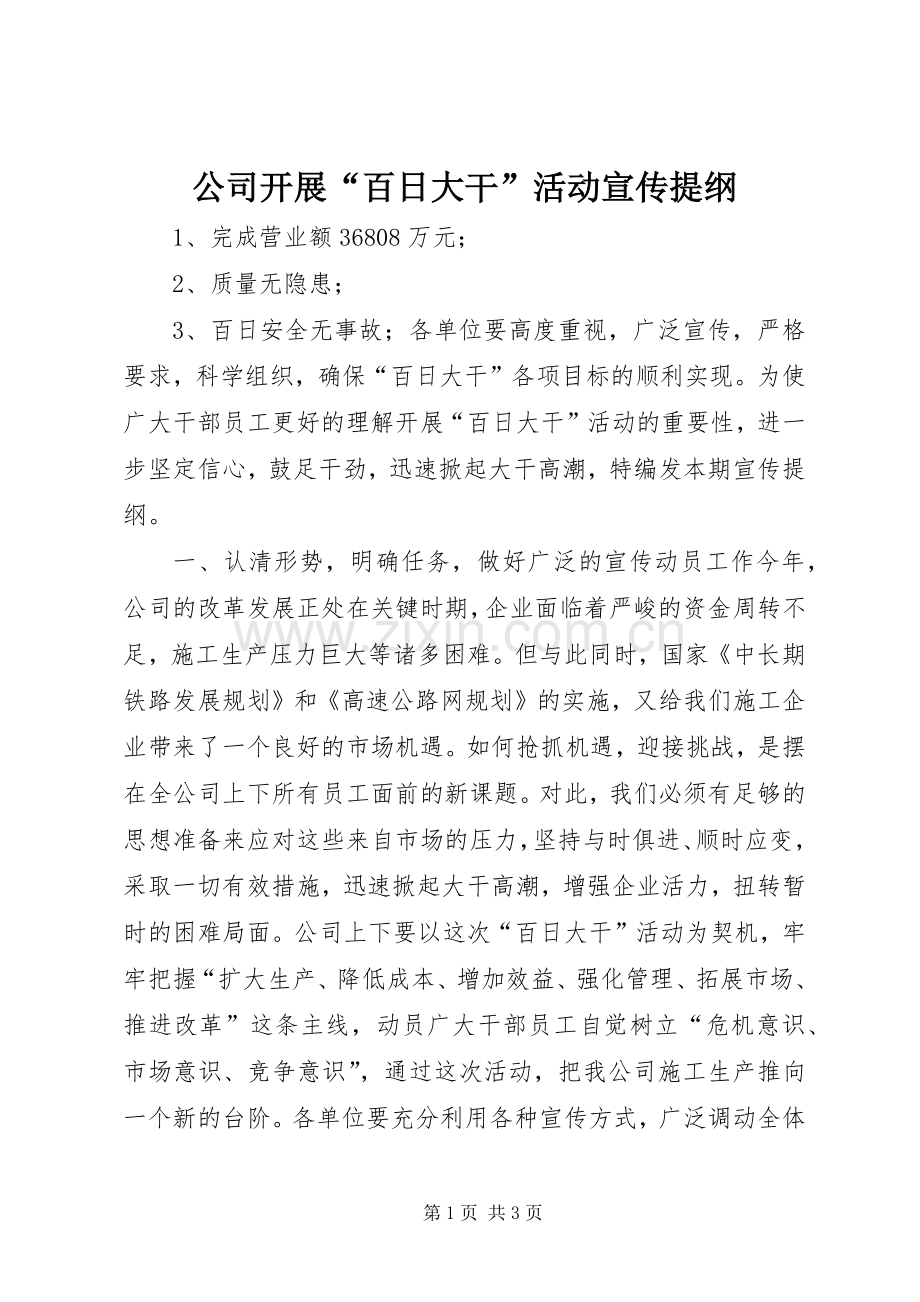 公司开展“百日大干”活动宣传提纲.docx_第1页