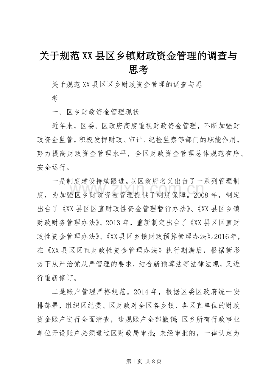关于规范XX县区乡镇财政资金管理的调查与思考.docx_第1页