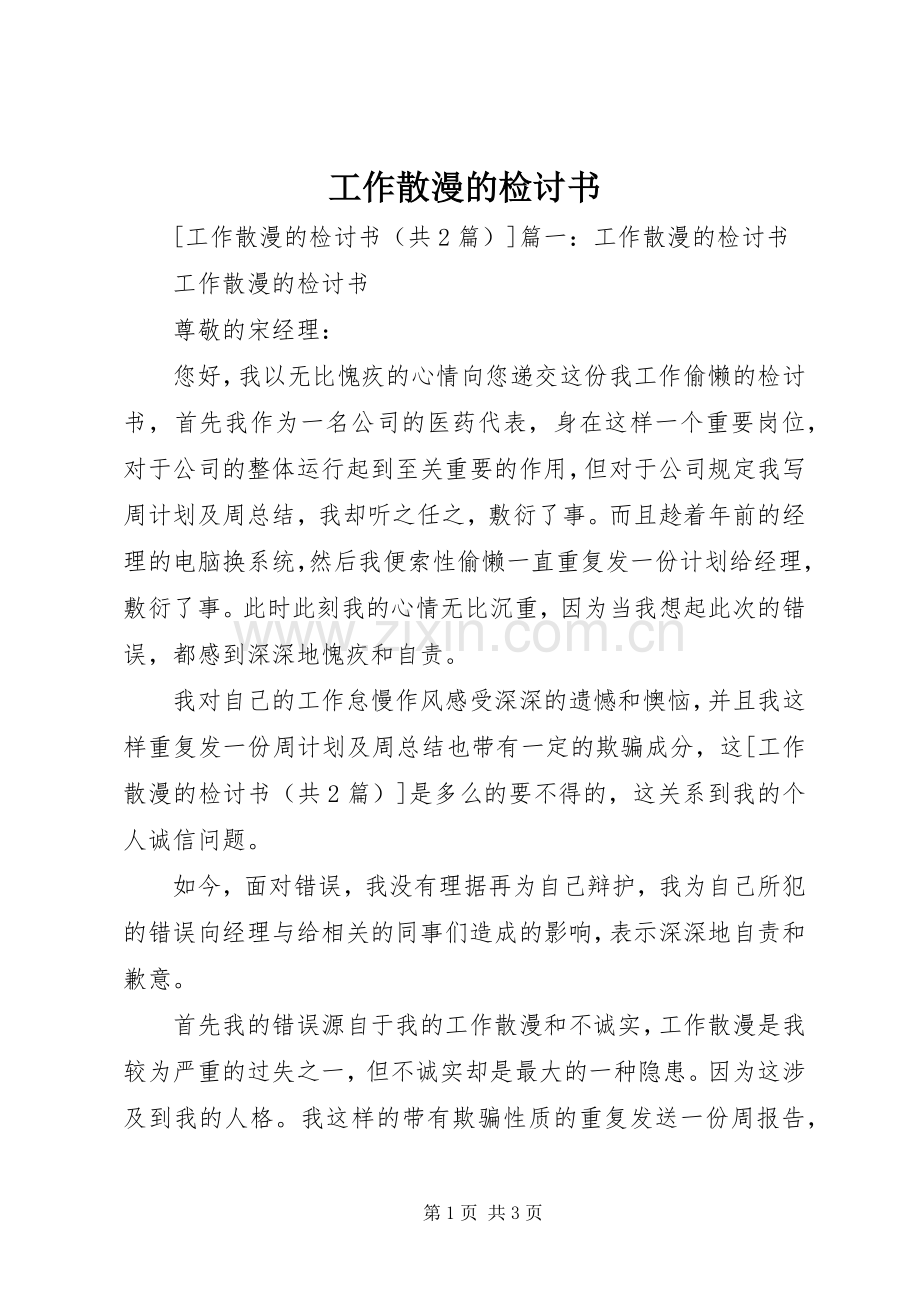 工作散漫的检讨书.docx_第1页