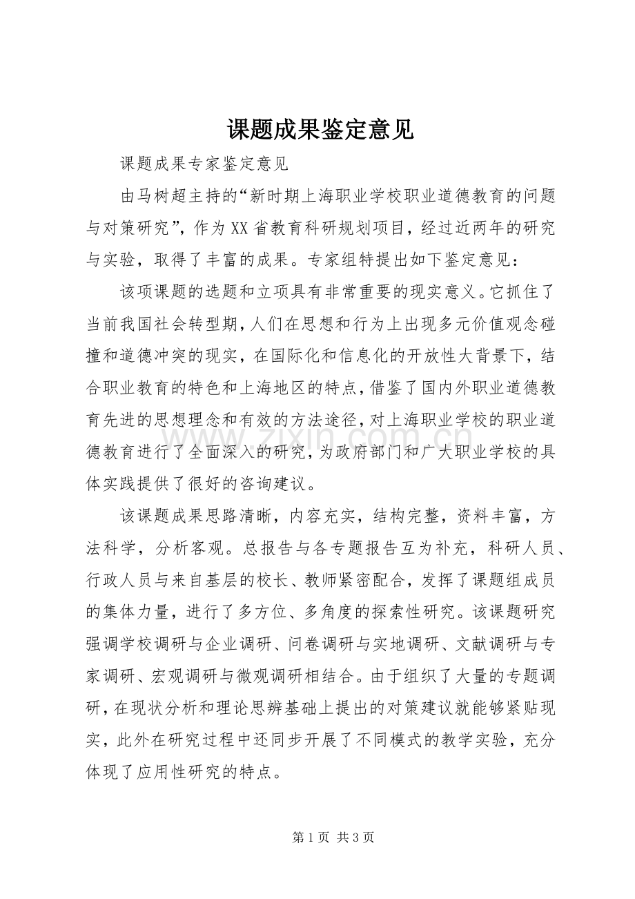 课题成果鉴定意见_1.docx_第1页