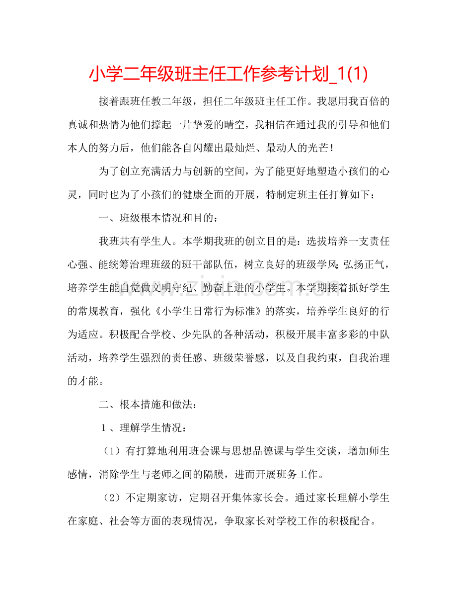 小学二年级班主任工作参考计划_1(1) .doc_第1页
