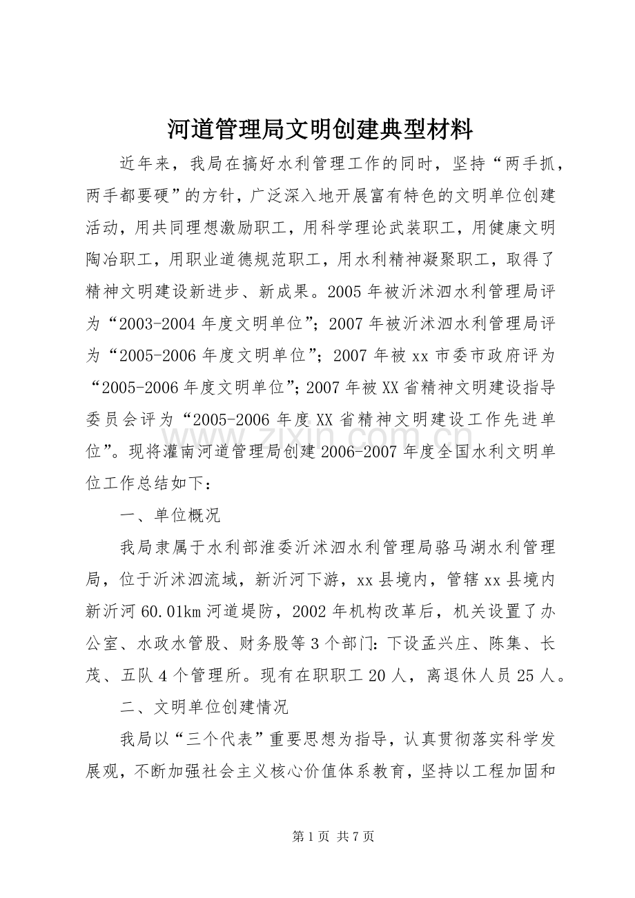 河道管理局文明创建典型材料.docx_第1页