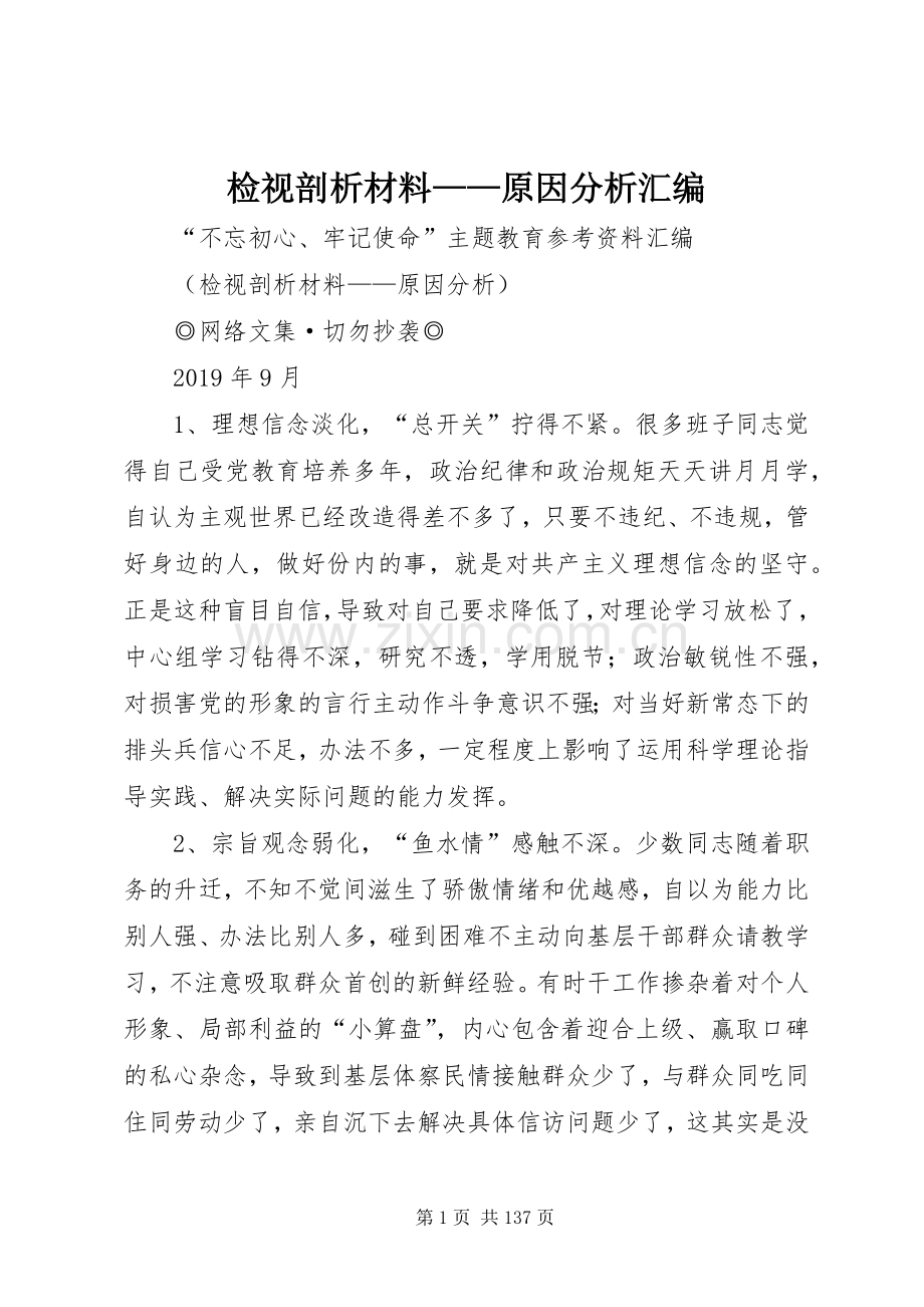 检视剖析材料——原因分析汇编.docx_第1页