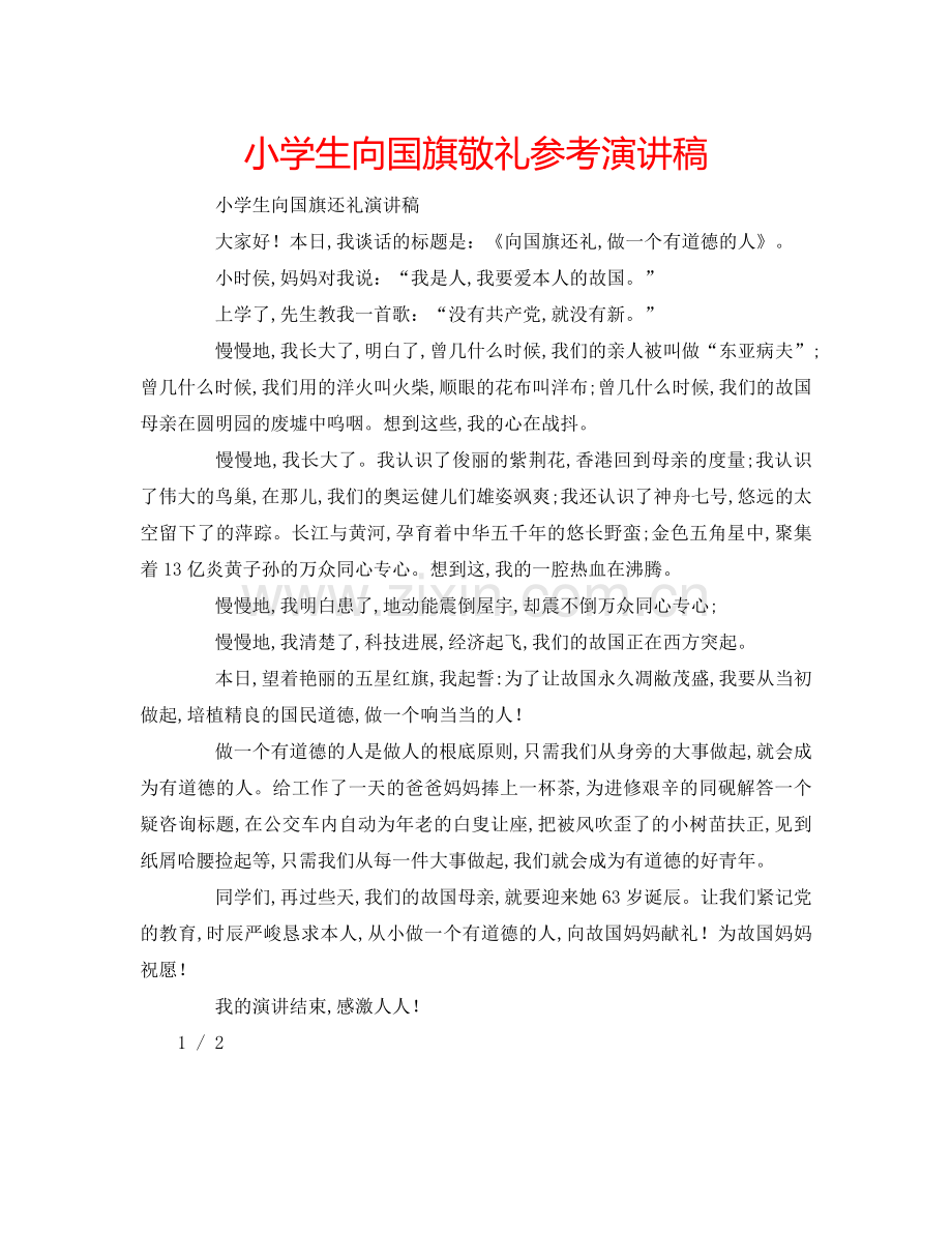 小学生向国旗敬礼参考演讲稿 .doc_第1页