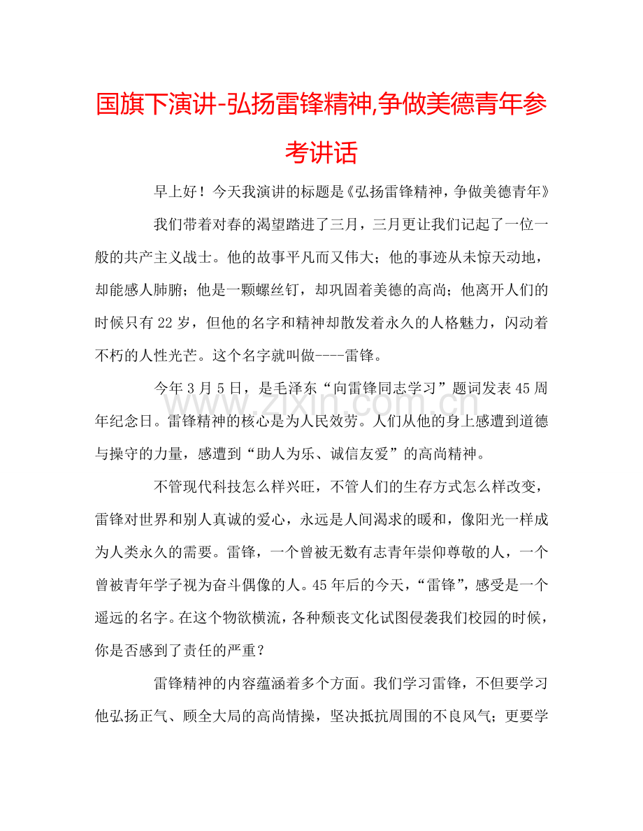 国旗下演讲-弘扬雷锋精神,争做美德青年参考讲话 .doc_第1页