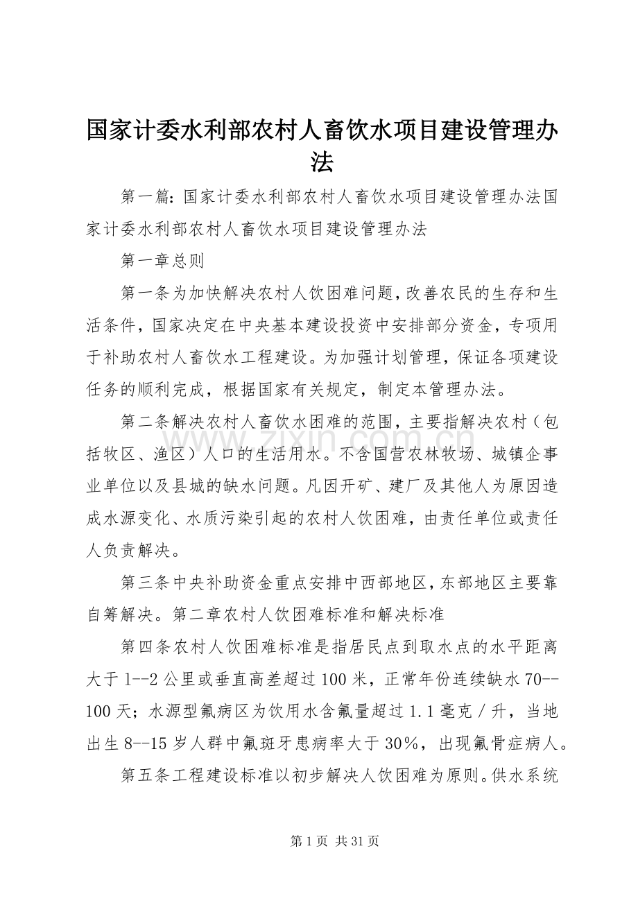 国家计委水利部农村人畜饮水项目建设管理办法.docx_第1页