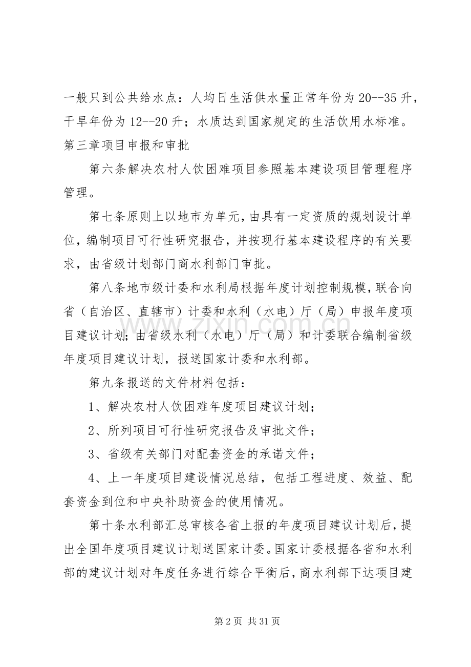 国家计委水利部农村人畜饮水项目建设管理办法.docx_第2页