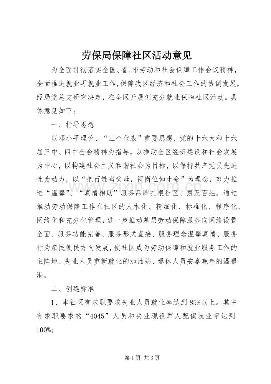 劳保局保障社区活动意见.docx_第1页